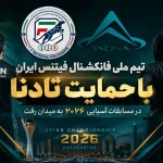 اعزام تیم ملی فانکشنال توسط تادنا