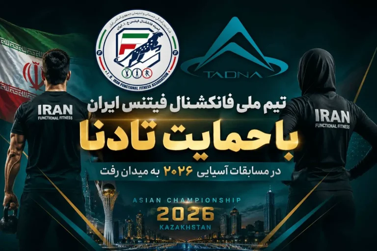 اعزام تیم ملی فانکشنال توسط تادنا
