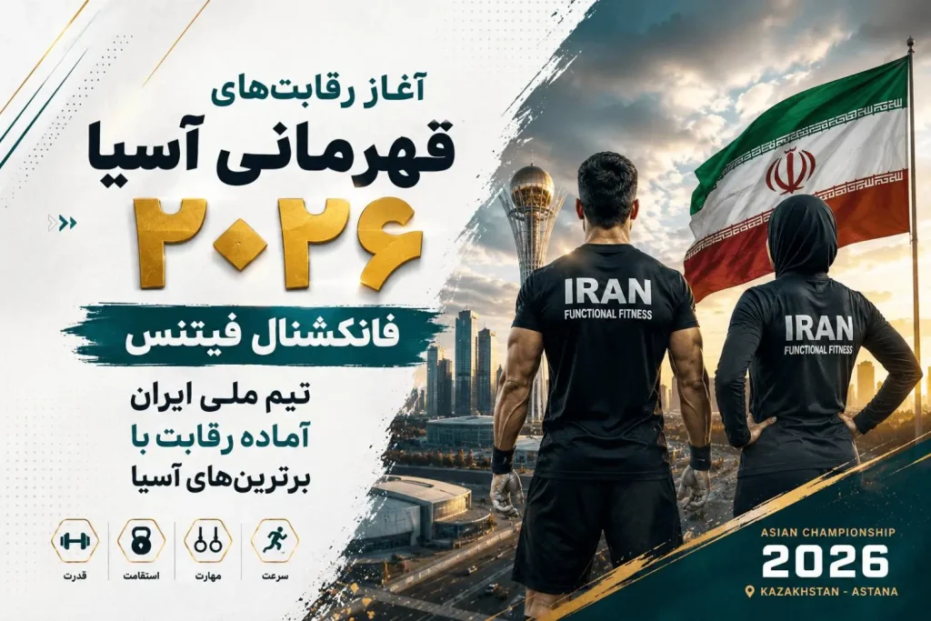 شروع مسابقات فانکشنال فیتنس قزاقستان