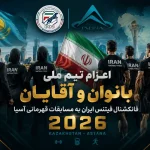 اعزام تیم ملی فانکشنال به قزاقستان