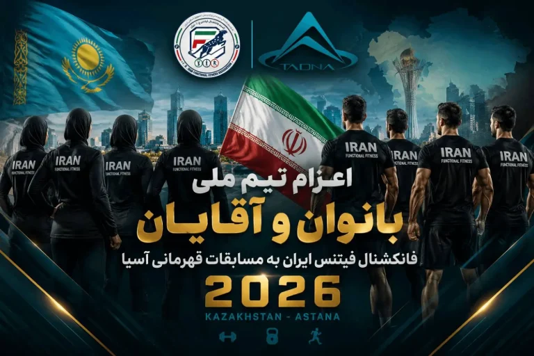اعزام تیم ملی فانکشنال به قزاقستان