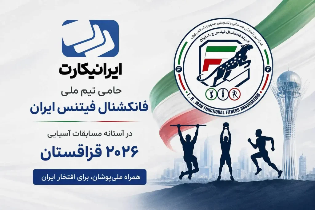 ایرانیکارت حامی تیم ملی فانکشنال فیتنس