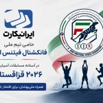 ایرانیکارت حامی تیم ملی فانکشنال فیتنس