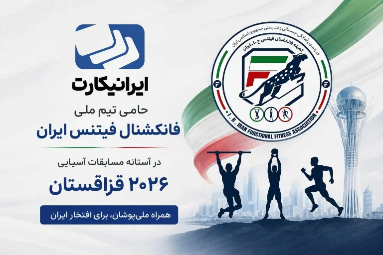 ایرانیکارت حامی تیم ملی فانکشنال فیتنس